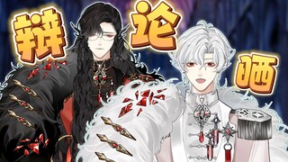 【洛弗洛萨】洛！萨！不！行！他小！亚特兰蒂斯辩论赛（下）