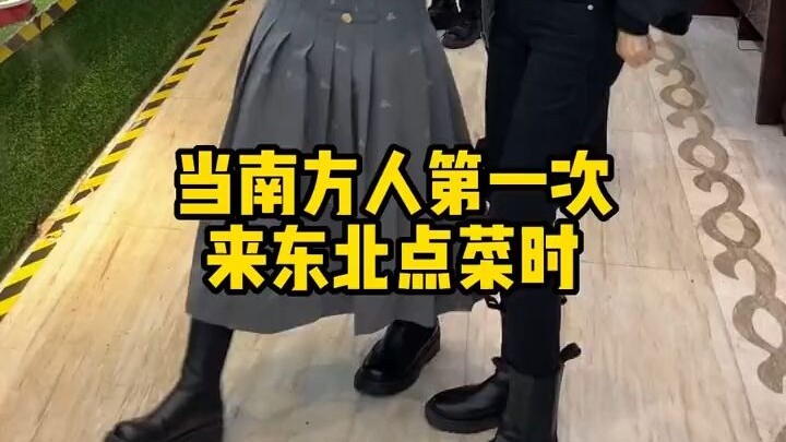 This time, Northeastern cuisine has truly won over this Sichuan girl—hahahaha!