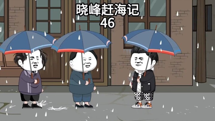 晓峰赶海记（46）都是一个村的，能帮就帮吧！