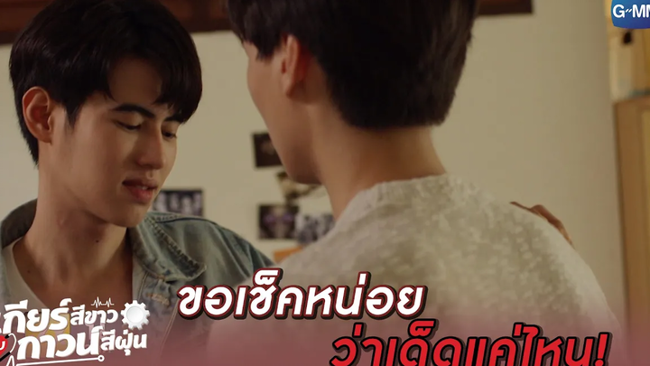 มึงไม่เป็นแบบนี้ มึงไม่เคยหวงกูเพียว l เกียร์สีขาวกับกาวน์สีฝุ่น