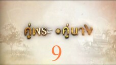 คู่พระคู่นาง 9