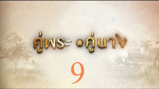 คู่พระคู่นาง 9