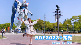 【Miyuki深雪】聚光于自由高达下✧BDF2023宅舞接力