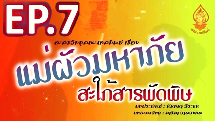 แม่ผัวมหาภัย สะใภ้สารพัดพัษ EP. 7 | ละครวิทยุคณะเกศทิพย์