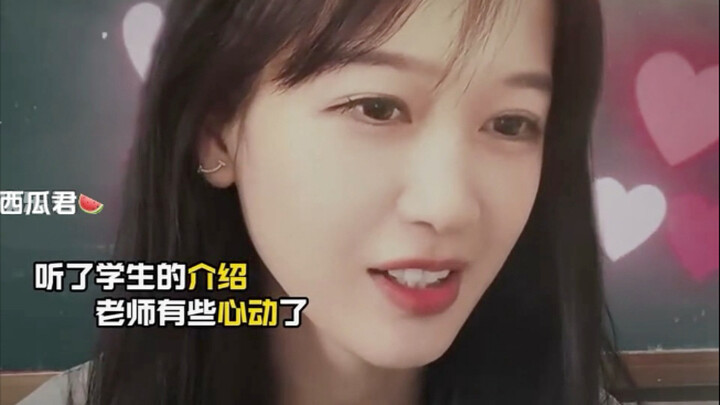 老师被学生问工资，没想到爱情的齿轮已经开始转动了