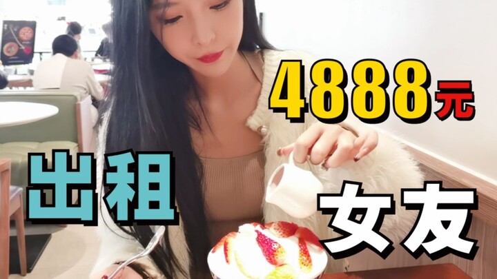 Menghabiskan 4888 yuan untuk menyewa pacar selama sehari, sungguh pengalaman yang manis!