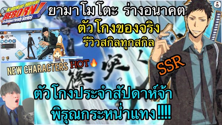 HITMAN REBORN รีวิวสกิลตัวละครตัวใหม่สุดโกง “ยามาโมโตะ ร่างอนาคต” โหดกว่านี้มีอีกไหม??? ใครไม่ดูพลาด