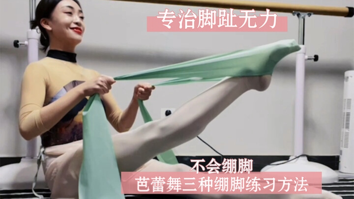 芭蕾舞三种神仙绷脚练习方法