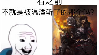不就是被温酒斩了的那个吗？