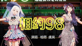 来吧来吧，相约98🍷
