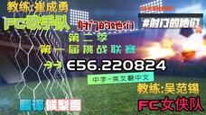 射击之星 E56.220824 中字