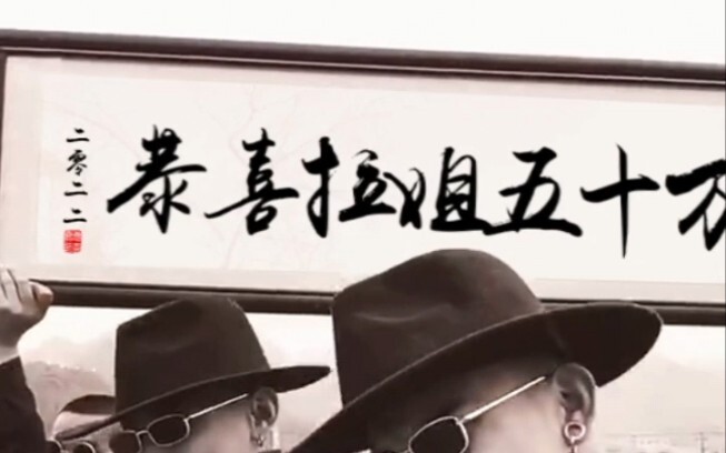 【恭喜拉姐五十万粉】