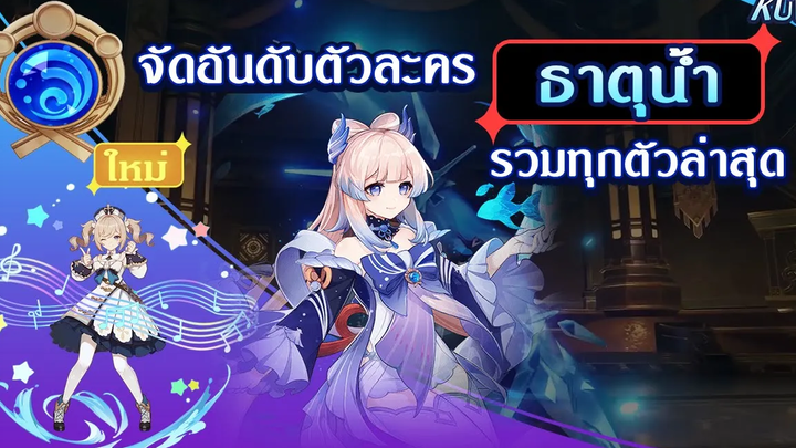 จัดอันดับตัวละครธาตุน้ำ l Genshin Impact