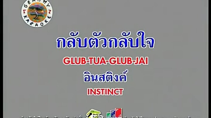 กลับตัวกลับใจ - INSTINCT [MV KARAOKE STEREO]