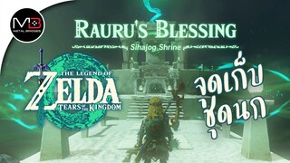 ศาลเจ้า"Simosiwak Shrine" : Zelda: Tears of the Kingdom