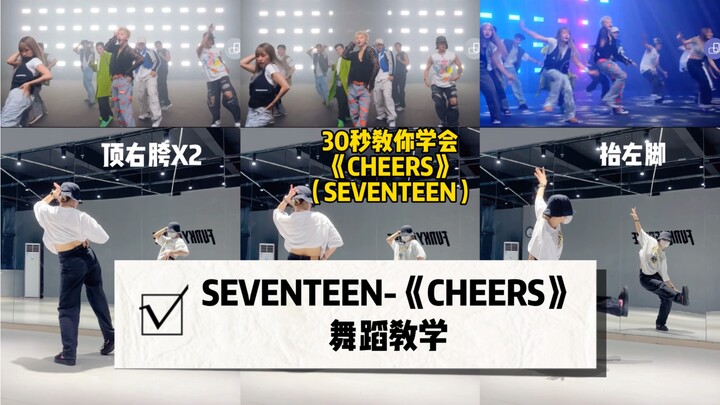 【SEVENTEEN】30秒教你学会《CHEERS》