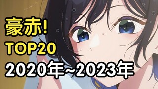 千万别看！全是史啊！近四年评分最低的20部神人动画！【补番推荐】