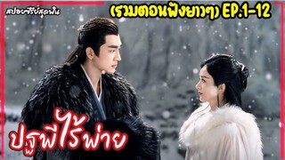 (รวมตอนยาวๆ) ปฐพีไร้พ่าย EP.1-12(PART1)|สปอยซีรี่ย์จีนเรื่อง The Legend of Shenli” [2024]