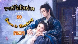 30.》ราตรีไม่โรยร่วง Dawn is Breaking "พากย์ไทย " ['END']