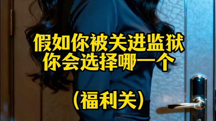 ถ้าคุณถูกจับเข้าคุก คุณจะเลือกแบบไหน?
