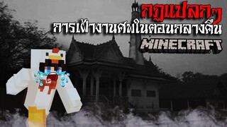 มายคราฟ สยองขวัญ - กฏการนอนเฝ้างานศพในตอนกลางคืน 😱 Horror Minecraft