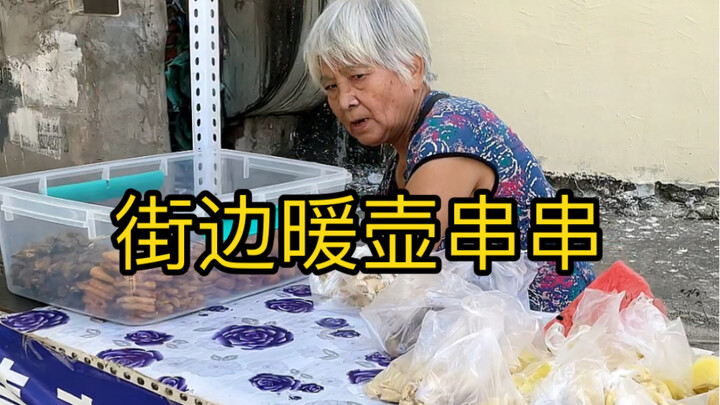 街边小吃，暖壶串串！