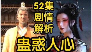 宋蒙卫娘存活，掌门蛊惑人心，韩立被令狐老祖盯上！！！（凡人修仙传52集剧情解析再别天南第6集）