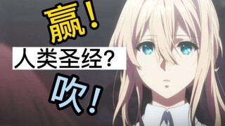 【番忆】平淡，无聊！京阿尼一次大胆的尝试。紫罗兰是成功的！紫罗兰永恒花园篇。