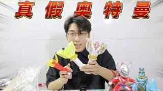 我买了一些真假奥特曼玩具····