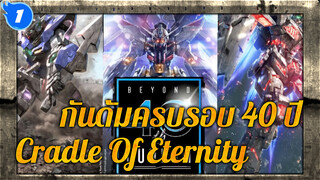 Cradle Of Eternity รวมฉากโมบิลสูท
| กันดั้มฉลองครบรอบ 40 ปี มหากาพย์ AMV_1