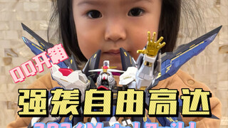 QQ开箱她的第一台高达，MB强袭自由2024