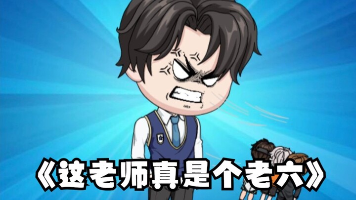 《这老师真是个老六》第17集：老江我啊~天生代课的命！