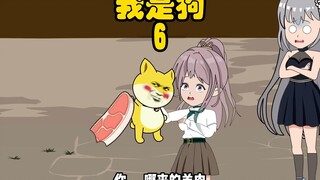 重生成狗6