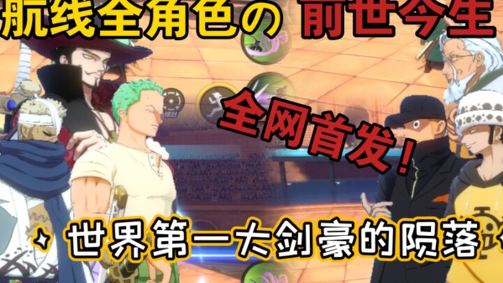 Detailed sharing of the experiences of all characters on the route! The fall of the world's greatest