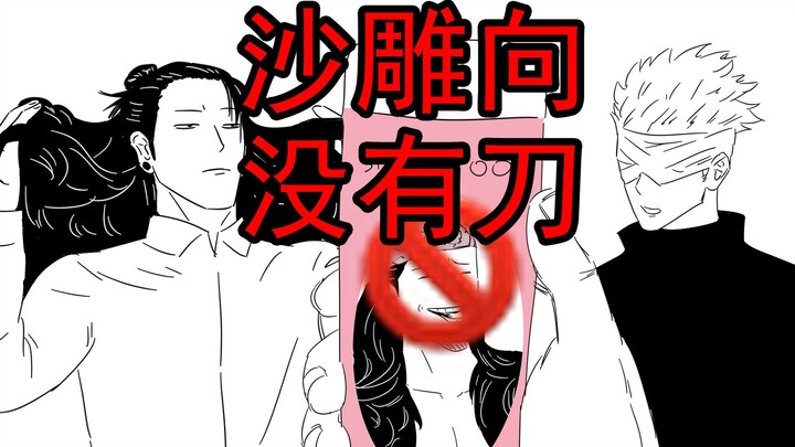 【咒术回战手书/夏五】禁脑花洗发水