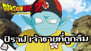 ปิราฟ เจ้าชายที่ถูกลืม (Dragon Ball)