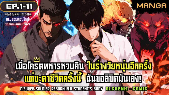 [มังงะรวมตอน] ยอดทหารเกิดใหม่ในร่างวัยหนุ่ม! Part.1-11 (ใหม่) ➤ มังงะจีน