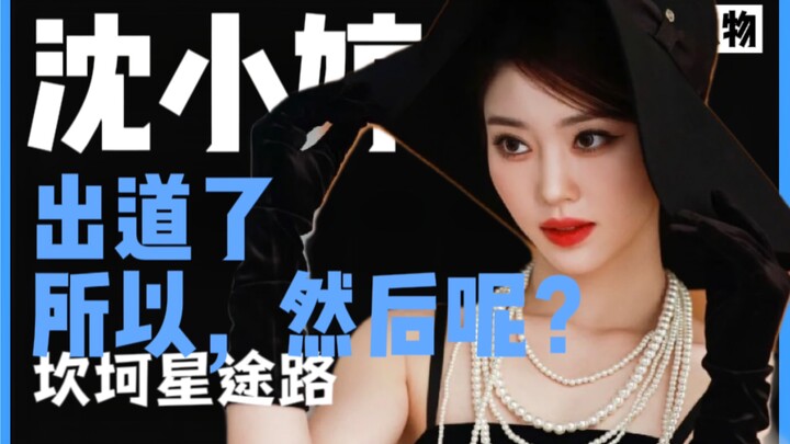 “出道了，然后呢？”