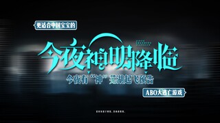 这是内娱能看的吗？！国内首部ABO大逃鲨预告爆笑来袭！→《今夜神明降临》