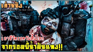 สปอยหนัง เล่าหนัง เอาชีวิตรอดหลังวันสิ้นโลก จากซอมบี้น้ำมันแพง!! | Wyrmwood (2014)