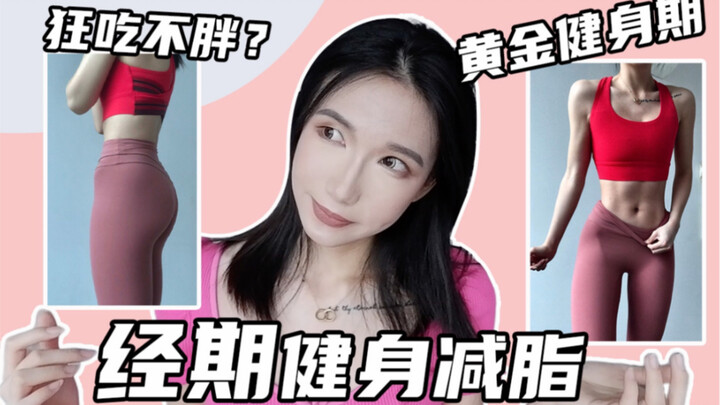 经期减脂辟谣｜狂吃都能瘦？别交智商税了! 生理期减脂健身管理身材全指南｜如何合理安排训练计划？