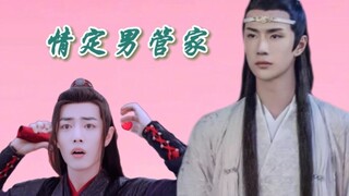 【剧版忘羡/竹马养成/甜虐双洁he】情定男管家10，虐点集中