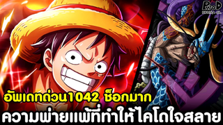 อัพเดทด่วนวันพีช1042 - ช็อกมาก ความพ่ายแพ้ที่ทำให้ไคโดใจสลาย [KOMNA CHANNEL]