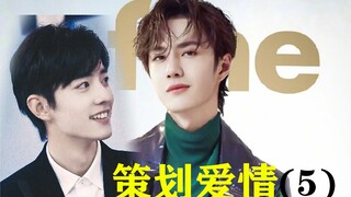 策划爱情 第五集/博君一肖/王渣渣VS肖传统/直掰弯