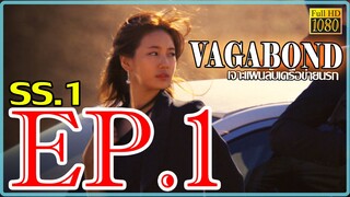 Vagabond เจาะแผนลับเครือข่ายนรก S01 ตอน 1 พากษ์ไทย