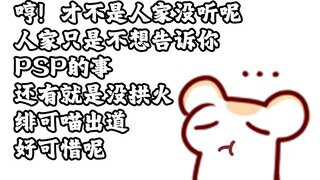 【仓鼠】哼 人家才不是没听呢 只是不想告诉你们