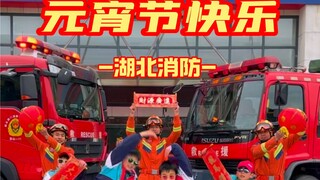 人间至味是团圆，祝大家元宵节快乐！@湖北消防#第一视角#上春山#元宵节快乐#消防蓝朋友#致敬最可爱的人
