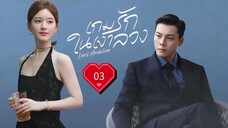 ซับไทย EP.3