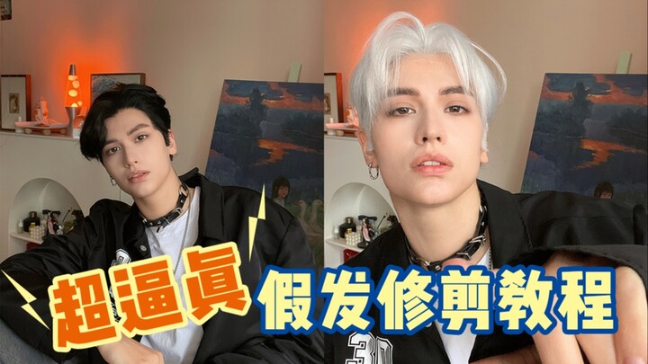 【卡琳娜和揉西】关于我如何将假发做成真发的秘密