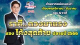 ดวงรายเดือนกับหมอช้าง EP.52 | ดวงชะตาโค้งสุดท้ายปลายปี 2566